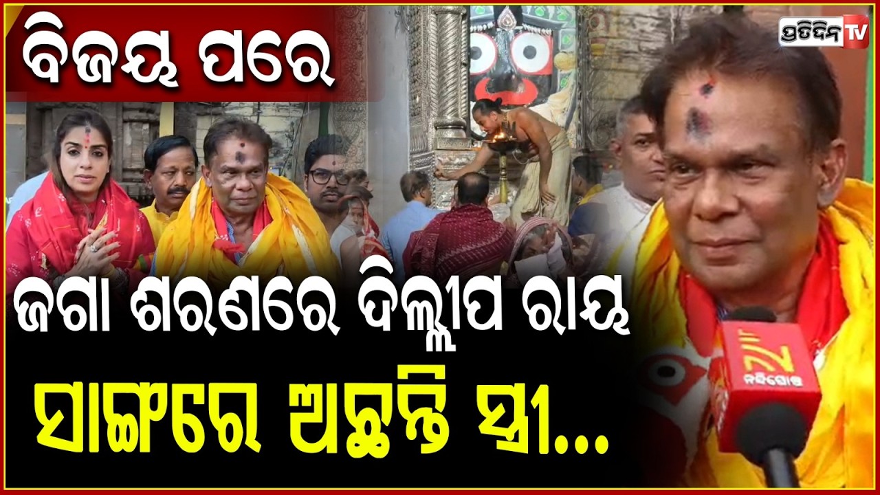 କ୍ରସ ଭୋଟିଂ ପଛରେ ମୋ ପାଇଁ ୧୧ ବିଧାୟକଙ୍କ ଭଲପାଇବା ଥିଲା! Dilip Ray took blessings of Lord jagannath.