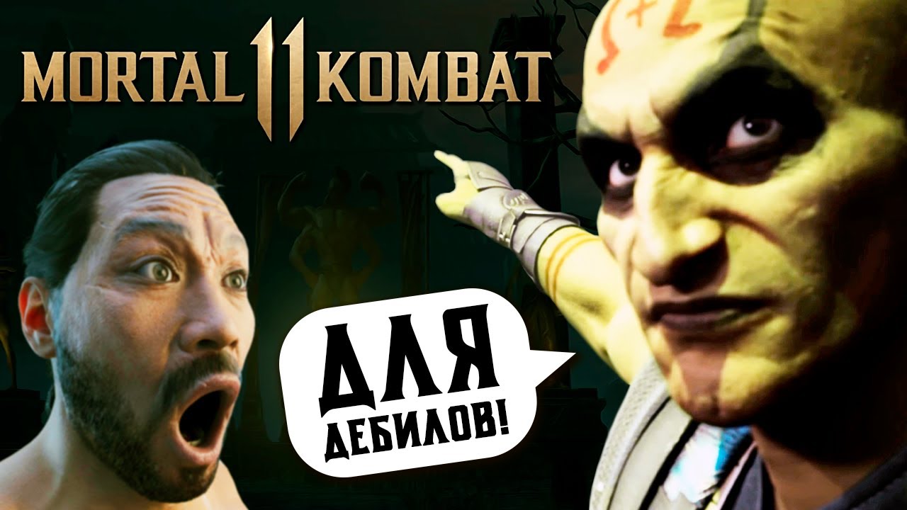 ПОЧЕМУ MК 11 ДЛЯ ДЕБИЛОВ? | MORTAL KOMBAT 11