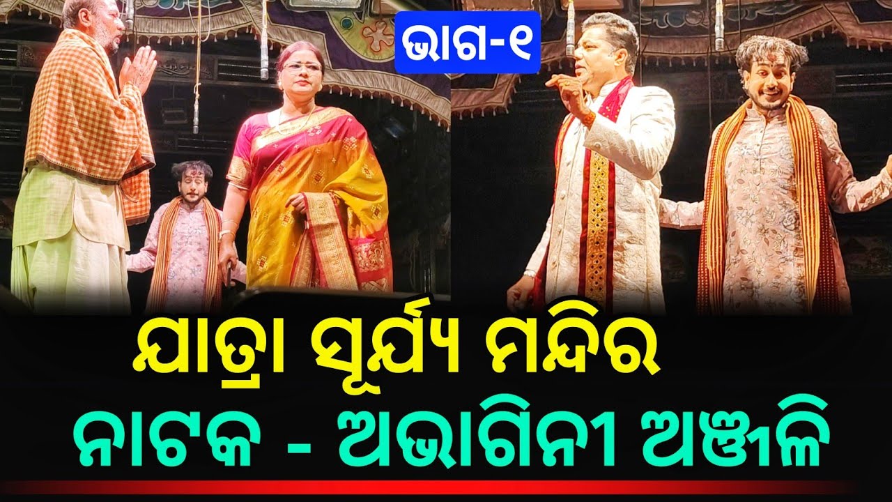 Jatra Surya Mandira ||ଓଡ଼ିଶାର କଳା ସଂସ୍କୃତି|| Nataka - Abhagini Anjali ||Part - 1 ||