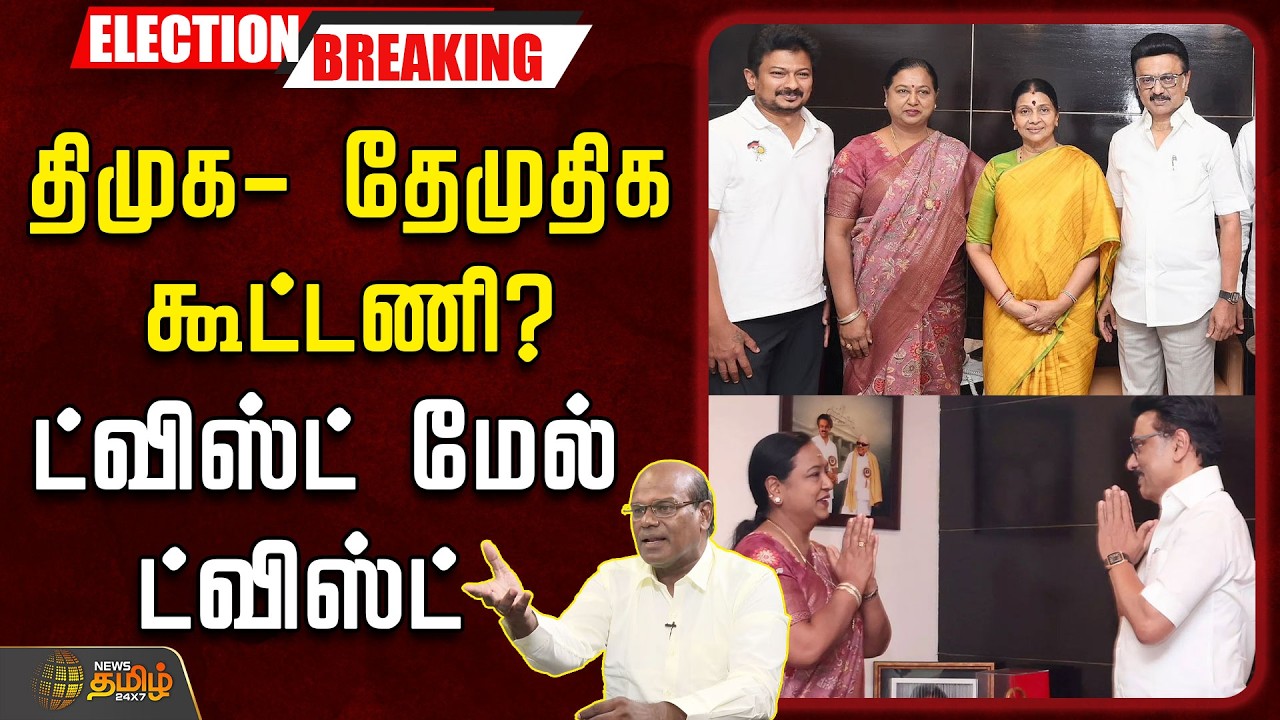 🔴LIVE : திமுக- தேமுதிக கூட்டணி? ட்விஸ்ட் மேல் ட்விஸ்ட் | DMDK Alliance | tvk | dmk  | admk