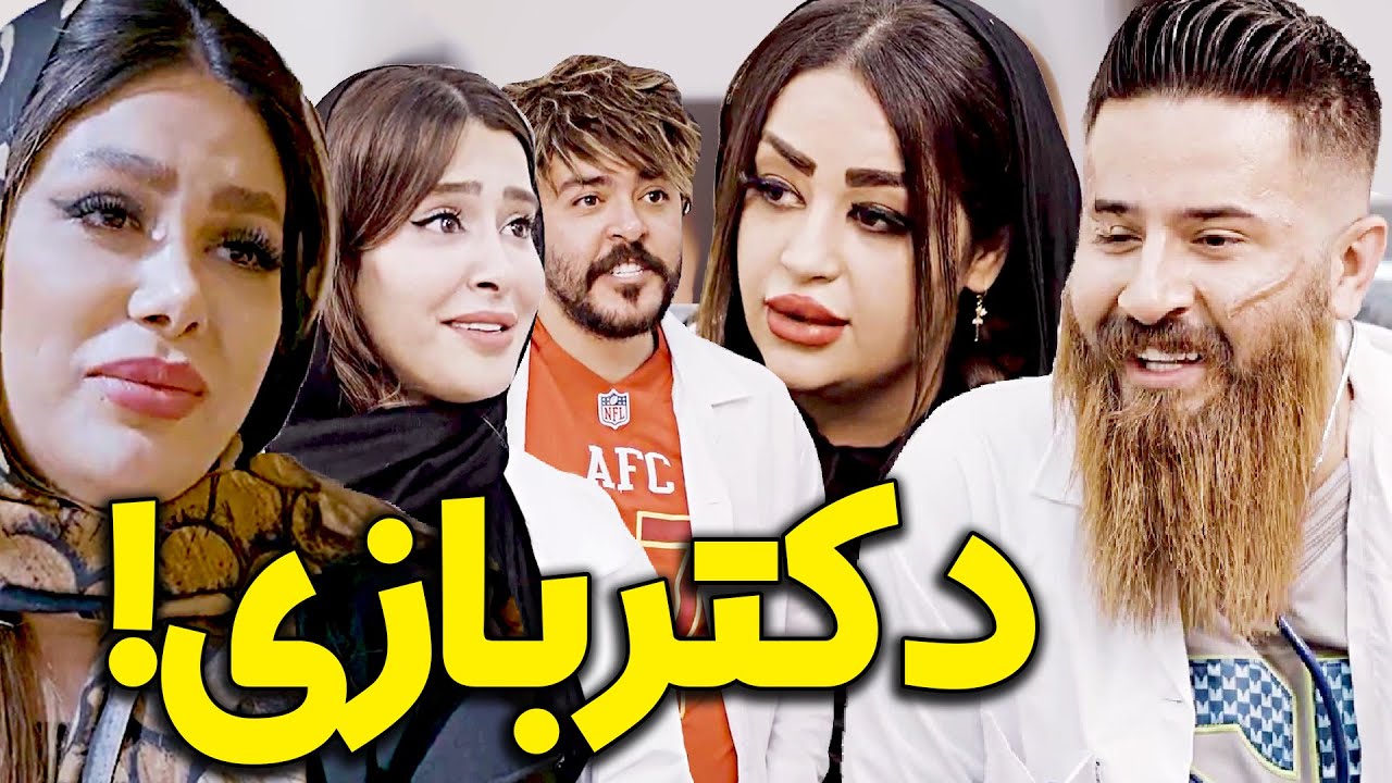 دکتر بازی 😁🤩 کلیپ حامد تبریزی مهدی تبریزی مهدی امینی و امیرعلی عبدلی