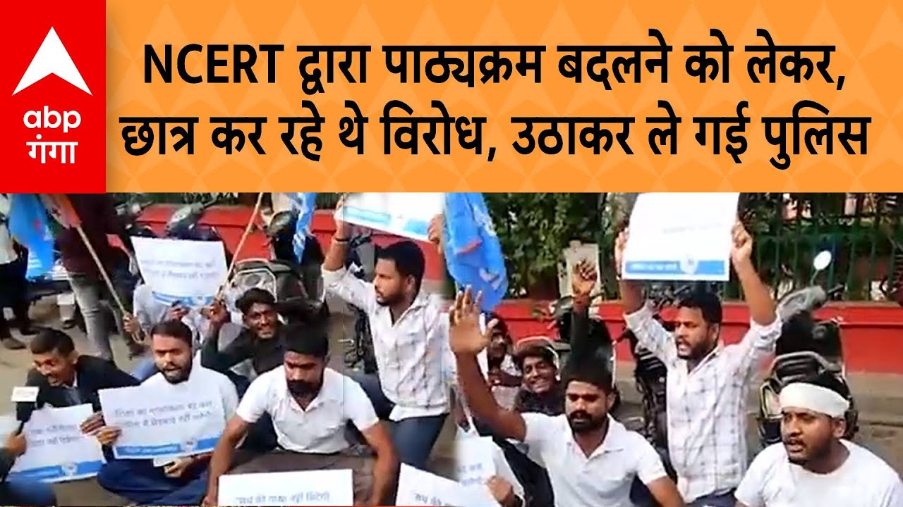 Lucknow NSUI Protest: NCERT द्वारा पाठ्यक्रम बदलने को लेकर, छात्र कर रहे थे विरोध, उठाकर ले गई पुलिस