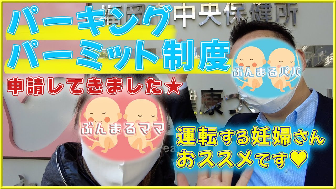運転する妊婦さん必見！？パーキングパーミット制度を申請してきました★