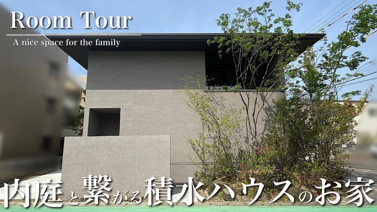 【ルームツアー】積水ハウスで建てる！こだわり詰まった延床面積40坪のお家