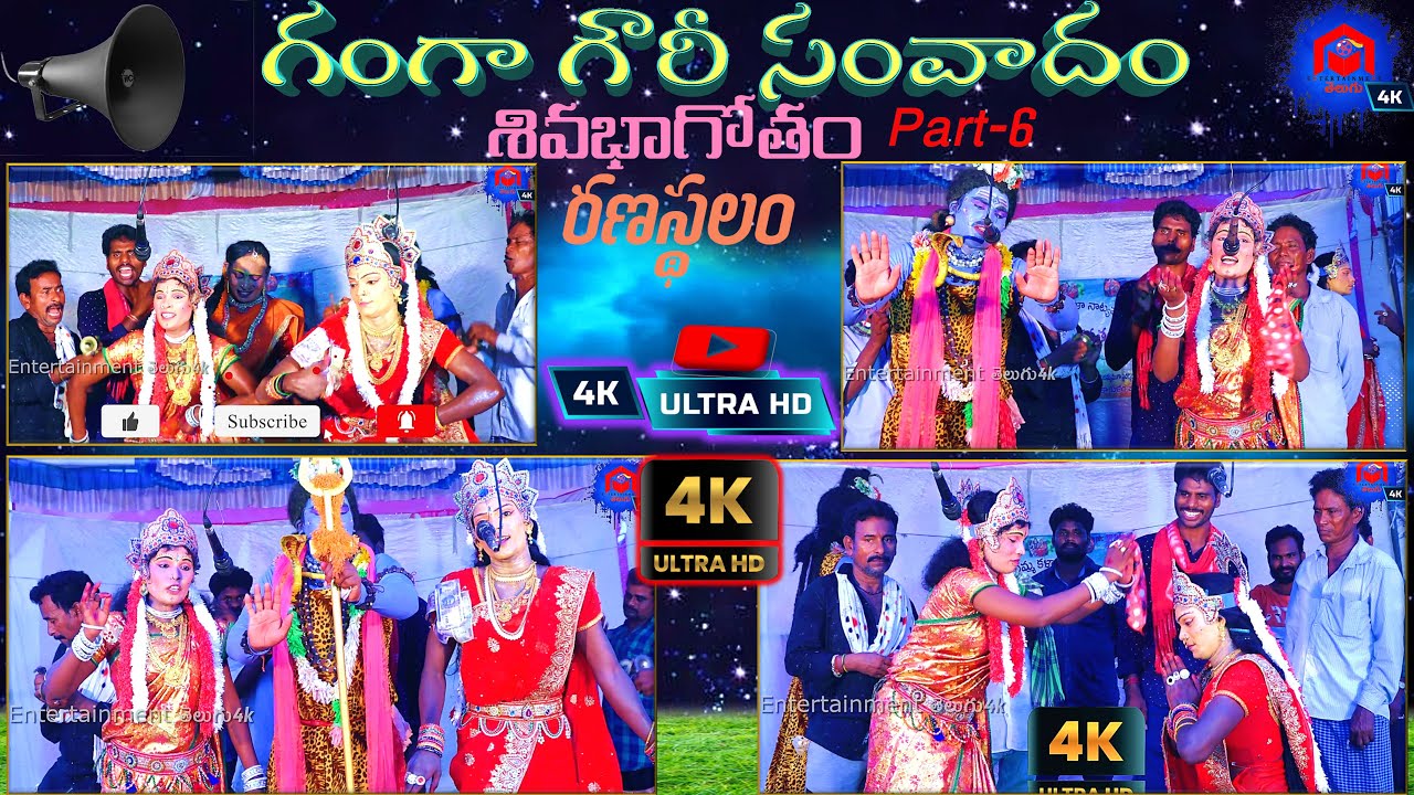 గంగ గౌరీ సంవాదం - వాదన పూర్తి భాగం | Ranasthalam Sivabagotham Full Video Part  6