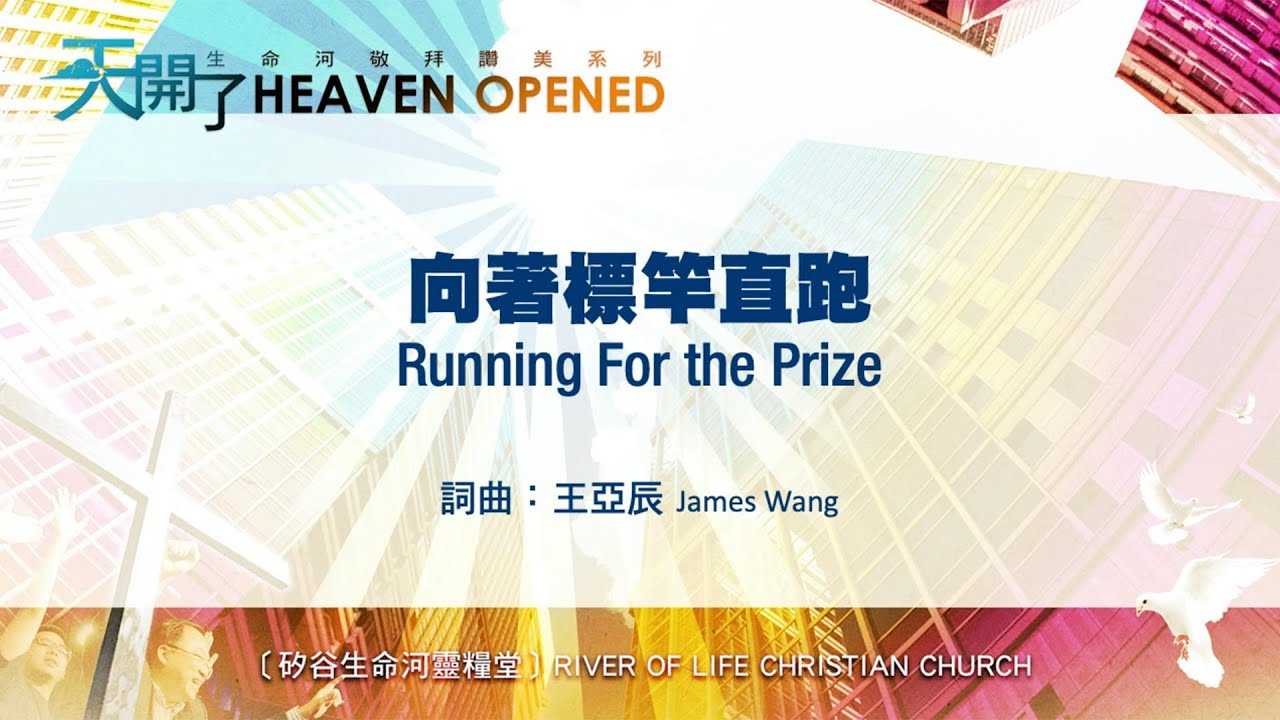 向著標竿直跑 Running For the Prize (生命河敬拜讚美系列 6：天開了) 小組敬拜用