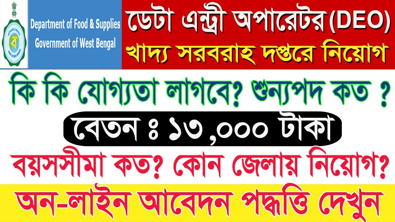 WB Food & Supply Department Data Entry Operator DEO Recruitment form fillup step by step  net tathya
