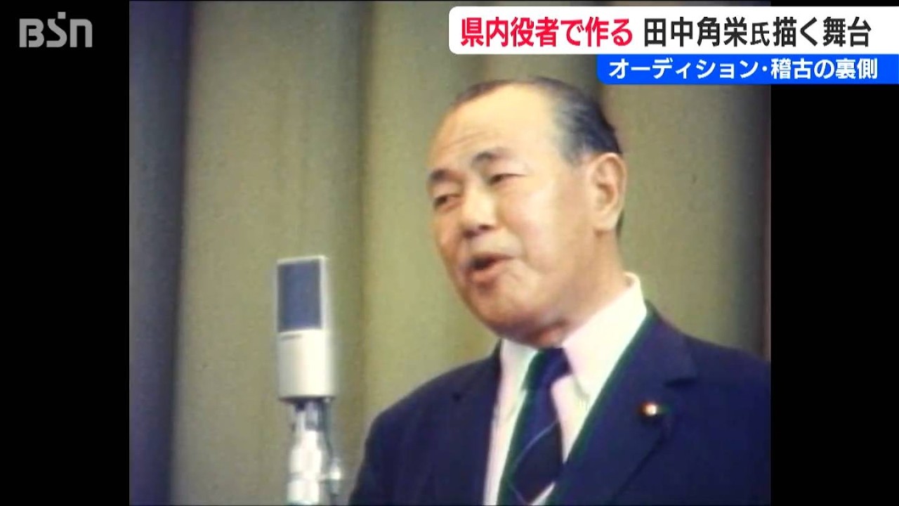 田中角栄と「越山会」の物語を新潟で　“県民役者”10人が挑む舞台「闇の将軍外伝『深闇、郷に還る』」の裏側