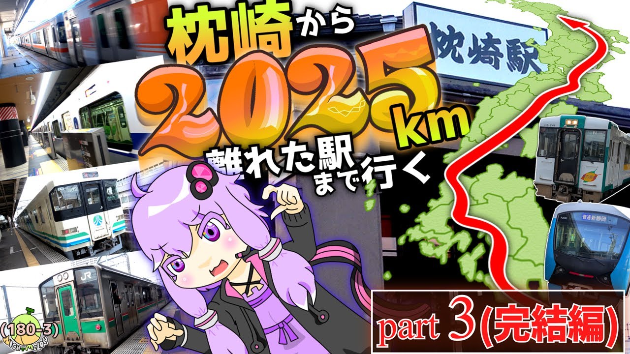 【Part3-完結編】今年は2025年なので、枕崎から2025km離れた駅まで行く《VOICEROID旅行》