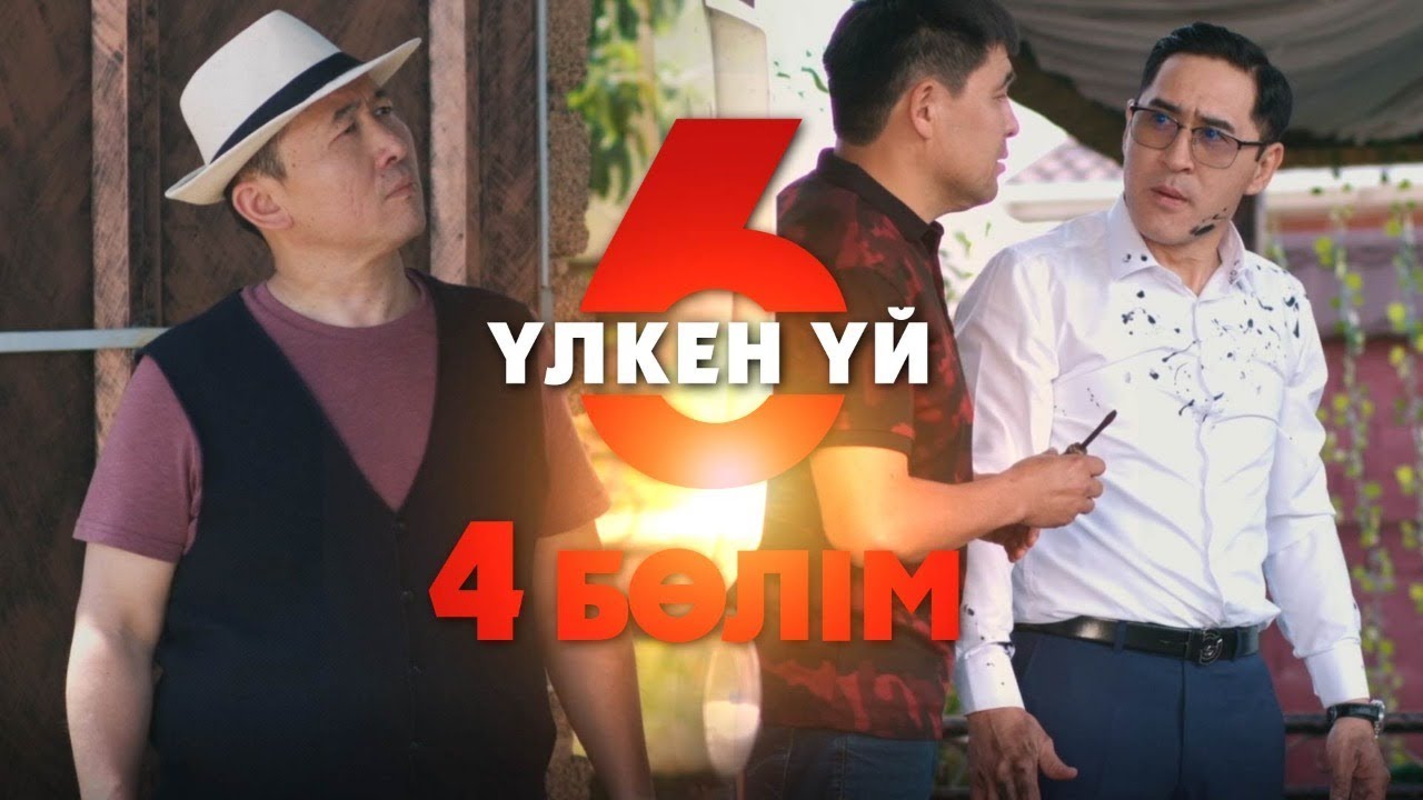 Үлкен үй 6 | 4-серия | Асыл арна