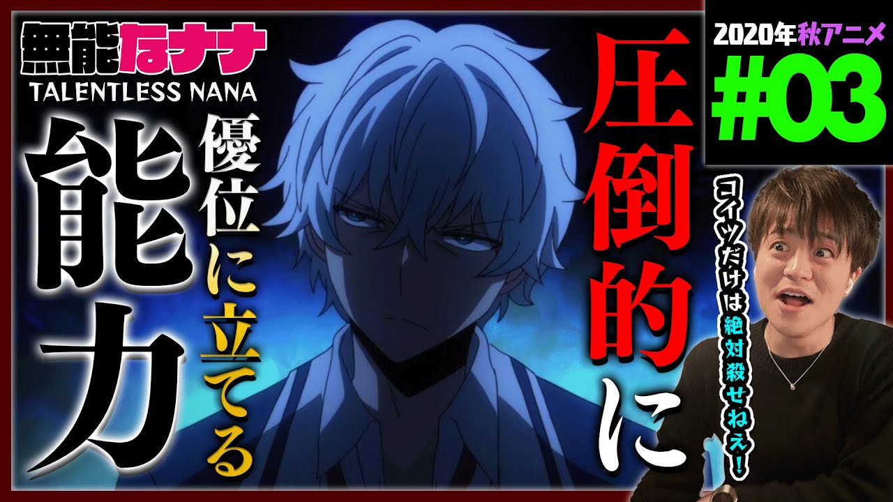 無能なナナ 第3話 同時視聴 アニメリアクション Talentless Nana Episode 3 Anime Reaction
