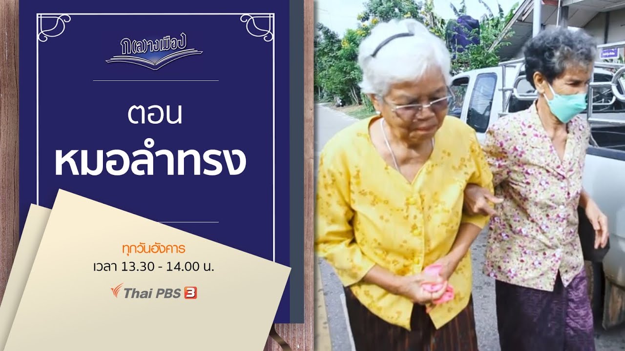หมอลำทรง | ก(ล)างเมือง