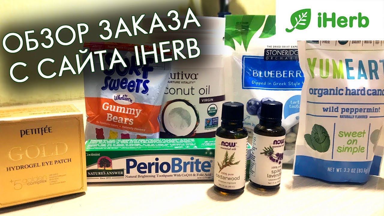 ЗАКАЗ с iHerb мега кокосовое масло, патчи, зубная паста, вкусняшки