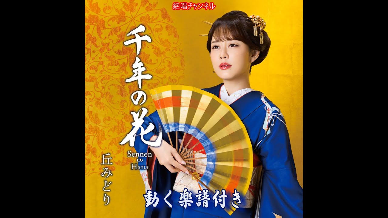 丘 みどり　千年の花0　動く楽譜付きフルコーラスMV