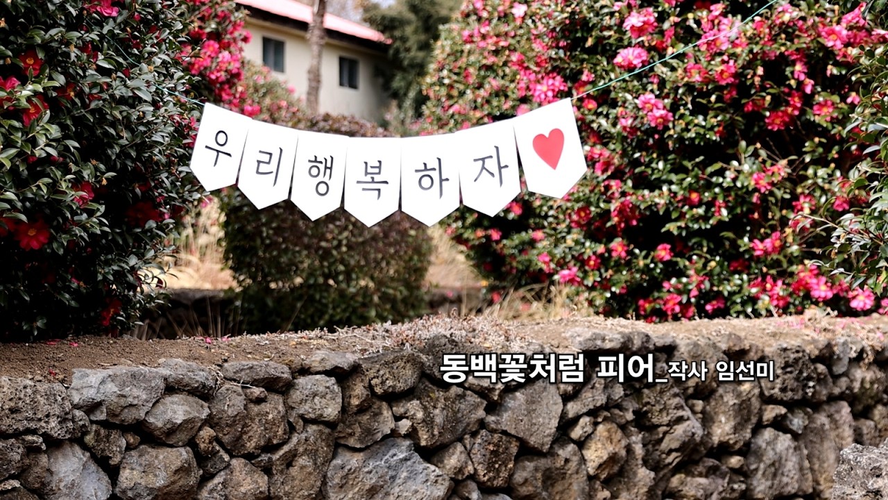 현대시선 밴드 2월의 선정시_동백꽃처럼 피어_작사 임선미_가수 들꽃_작 편곡 수노_프로듀서 윤기영