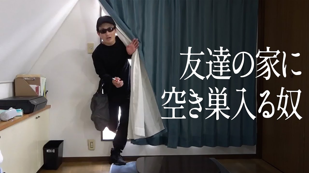 友達の家に空き巣入る奴