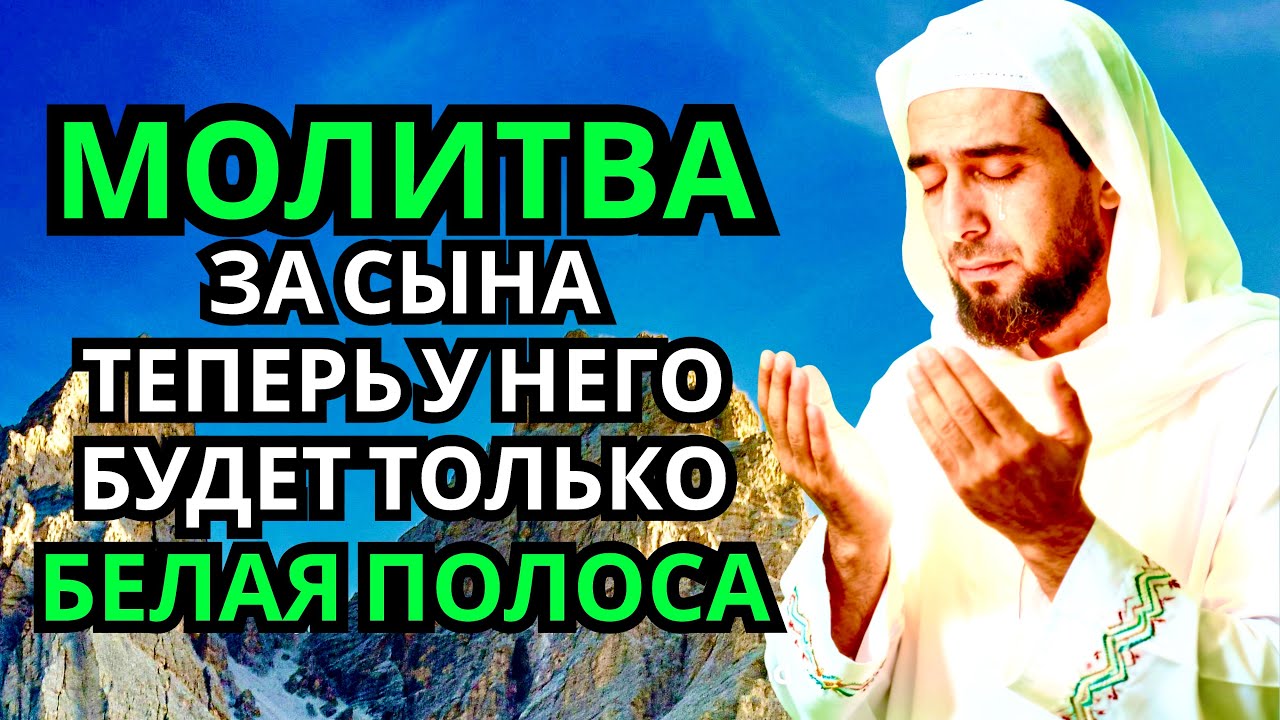 💝🔑🤲Каждая Мать должна послушать эту молитву! Очень сильная молитва за СЫНА от БЕДЫ, ПОРЧИ И Неудачи!