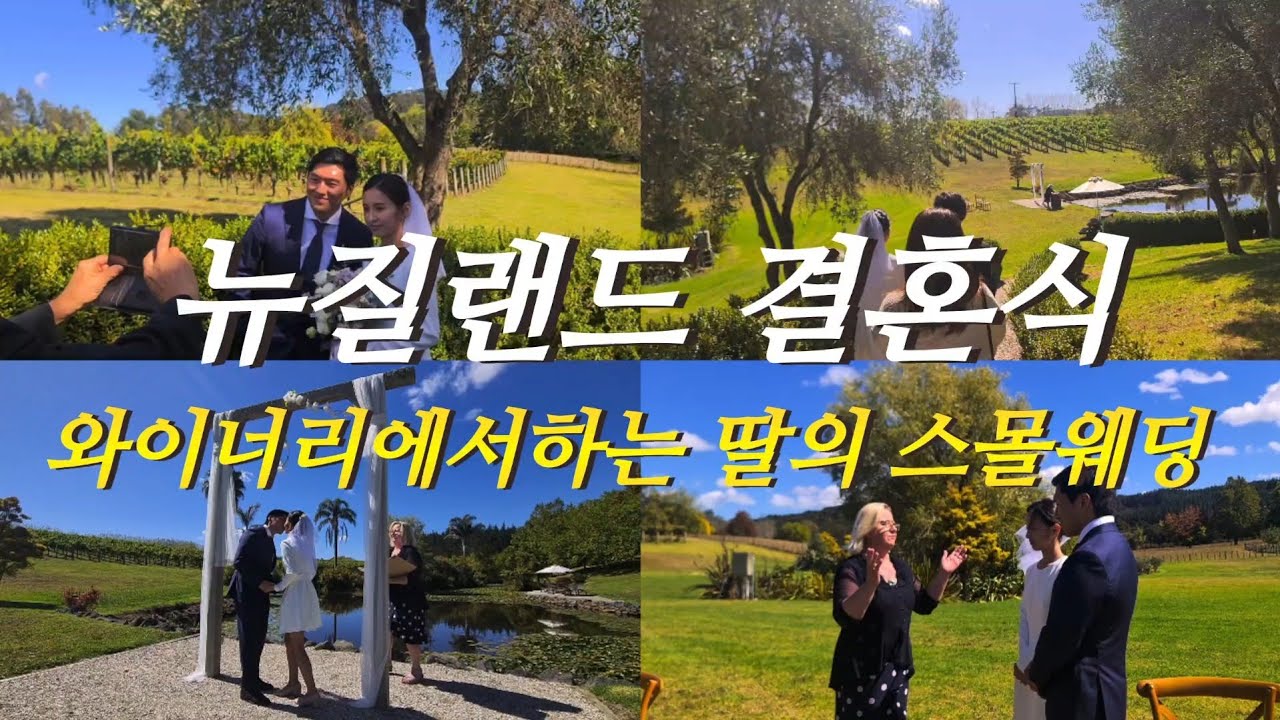 🇳🇿뉴질랜드 스몰웨딩👸뉴질랜드 결혼식 이렇게 다르다고?👰 한국결혼식과 뉴질랜드결혼식의 차이👩‍❤️‍👨 뉴질랜드 와이너리에서하는 딸의 결혼식🍷 첫딸 결혼시키고 느끼는 뭉클한 감정