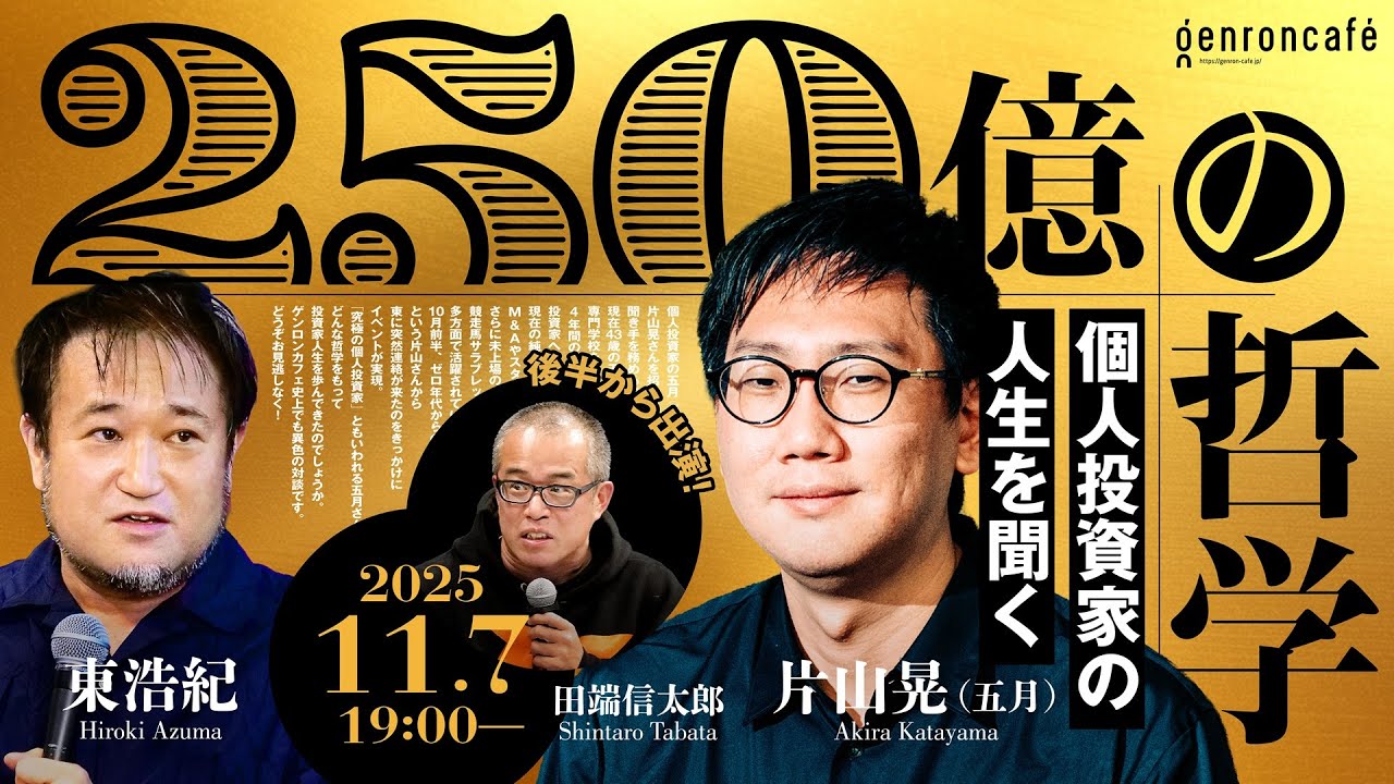 片山晃（五月）×東浩紀（+田端信太郎）250億の哲学──個人投資家の人生を聞く @hakureifarm @hazuma @tabbata 