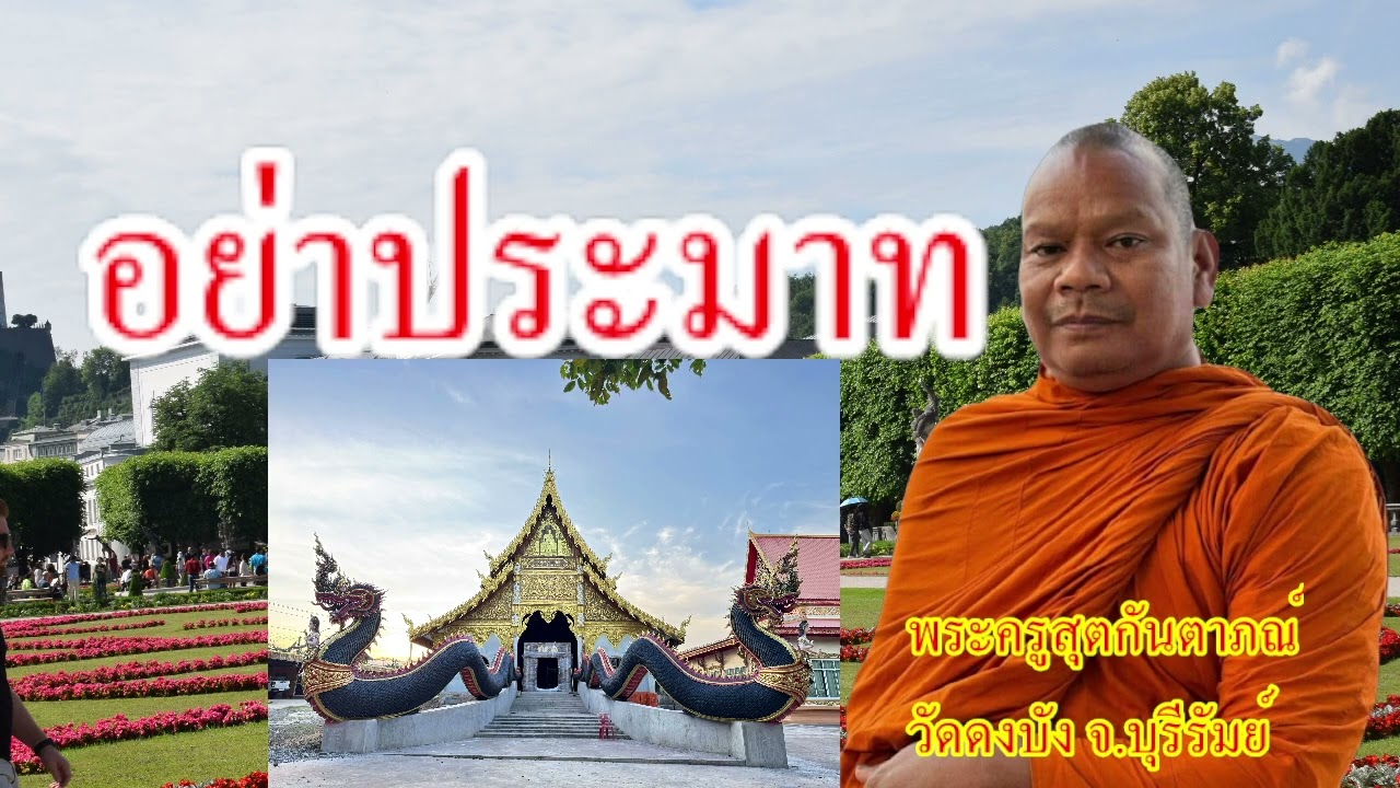 อย่าประมาท