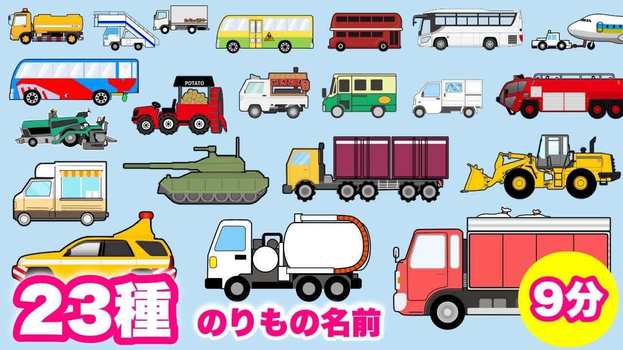 【子供向けアニメ】はたらくくるまの名前9分・20台以上〈ボトルカー・散水車・戦車・二階建てバス・ポテトハーベスター・冷凍車・除雪車・キッチンカー〉【Vehicles 日本語 ひらがな】乗り物・働く車