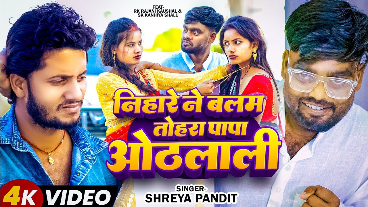 #Video | निहारे ने बलम तोहरा पापा ओठलाली | #rkrajnikaushal | #skkanhaiyasahani | Bhojpuri Song