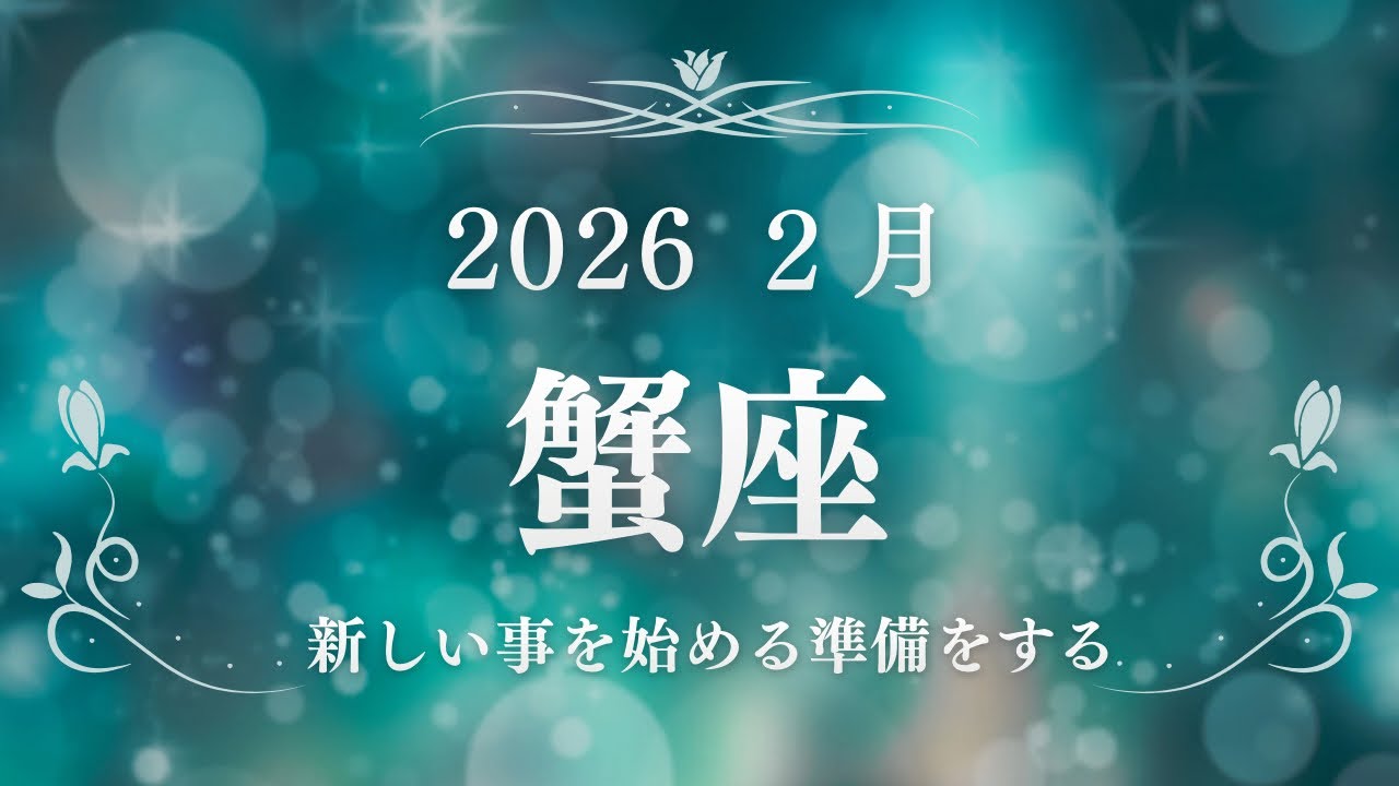【蟹座】さん、新しいことを始める準備のタイミング。そして自分を癒しす月　#タロット、#星座占い 、#蟹座