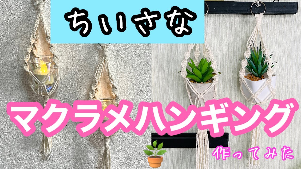 マクラメプラントハンガー作ってみた🪴/ハンギング/狭いスペースに飾れる/♯30