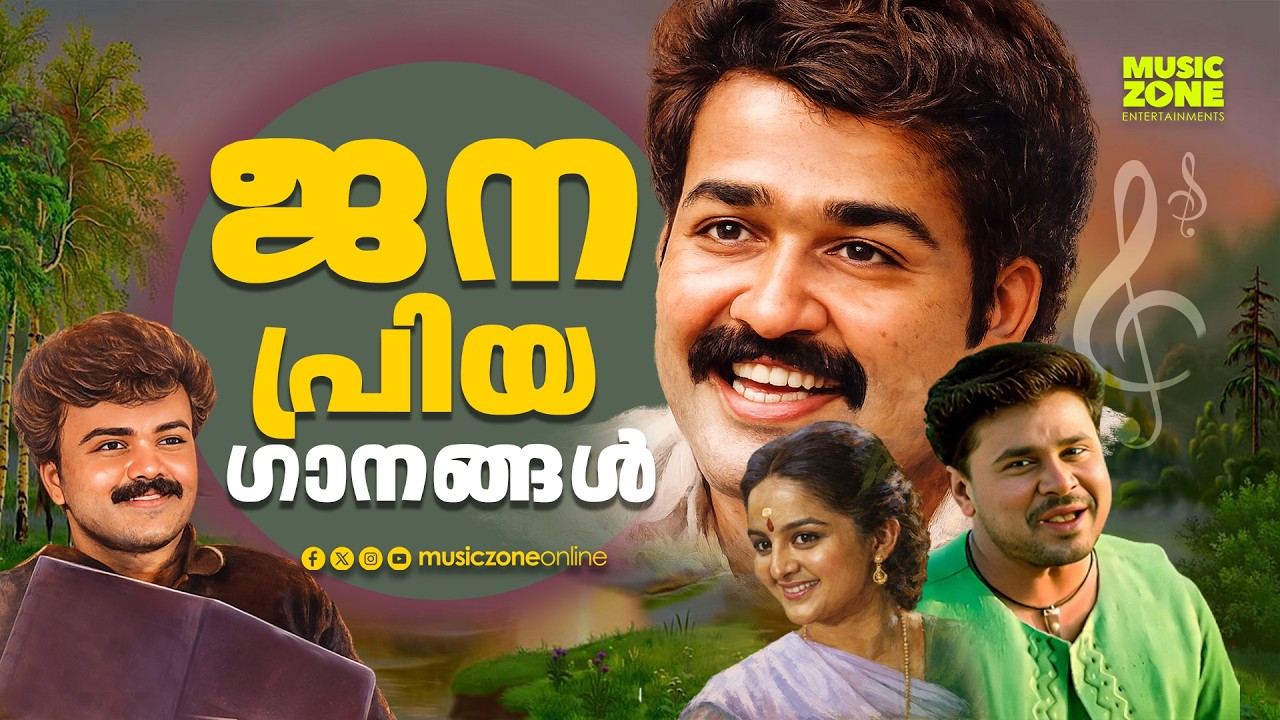 എല്ലാവരും കേൾക്കുന്ന മലയാളം ഹിറ്റ് ഗാനങ്ങൾ🎶 |Superhit Malayalam Film Songs| Evergreen Malayalam Hits