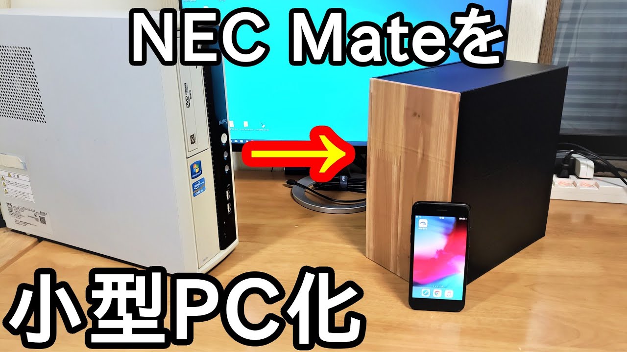 【ミニPCケース自作】NEC Mateを改造して超小型PCを作りました。