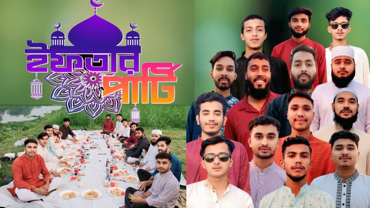 এলাকার বড় ছোট ভাইদের নিয়ে ইফতার পার্টি 2026 