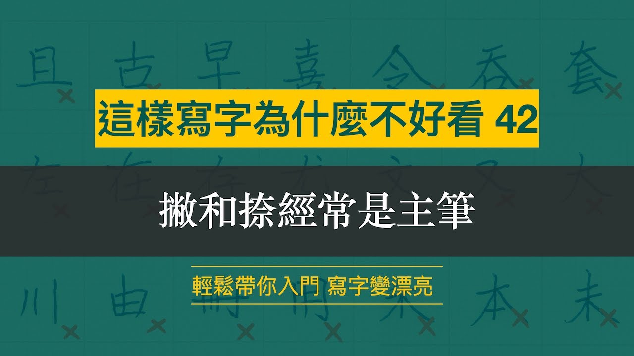 這樣寫字為什麼不好看 42︱撇捺經常是主筆︱