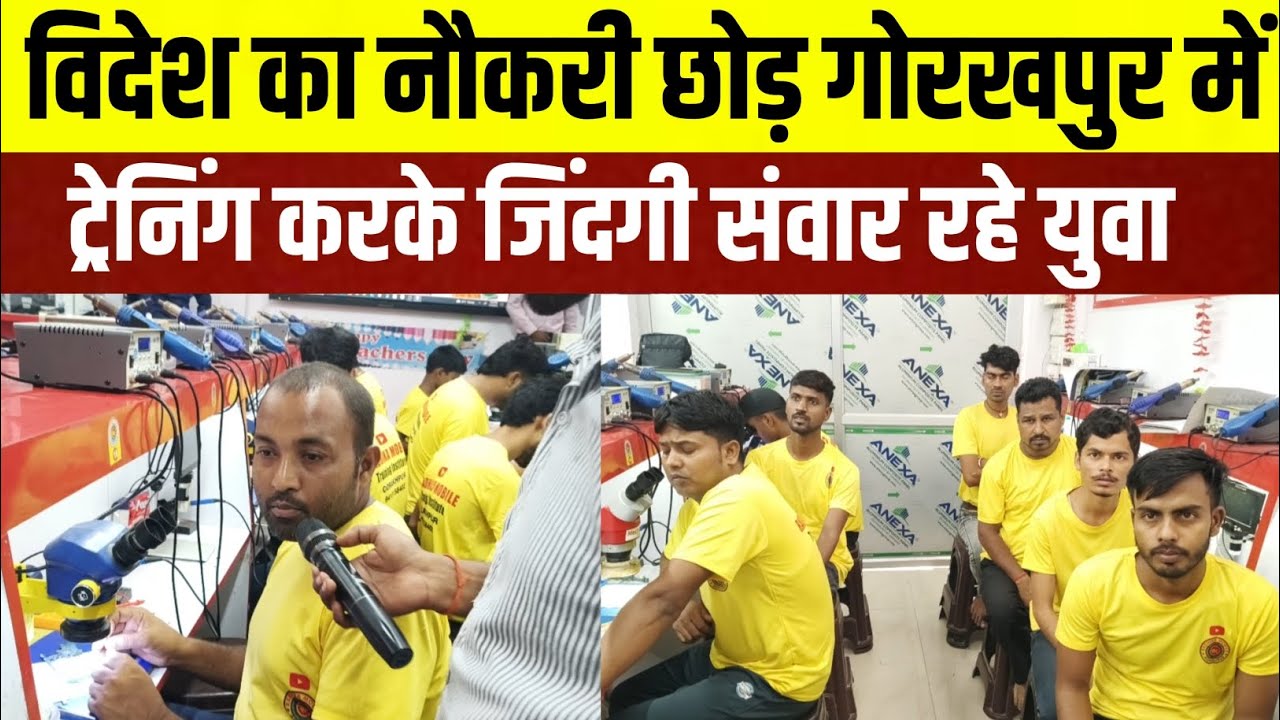 विदेश का नौकरी छोड़ गोरखपुर में ट्रेनिंग करके जिंदगी संवार रहे युवा 