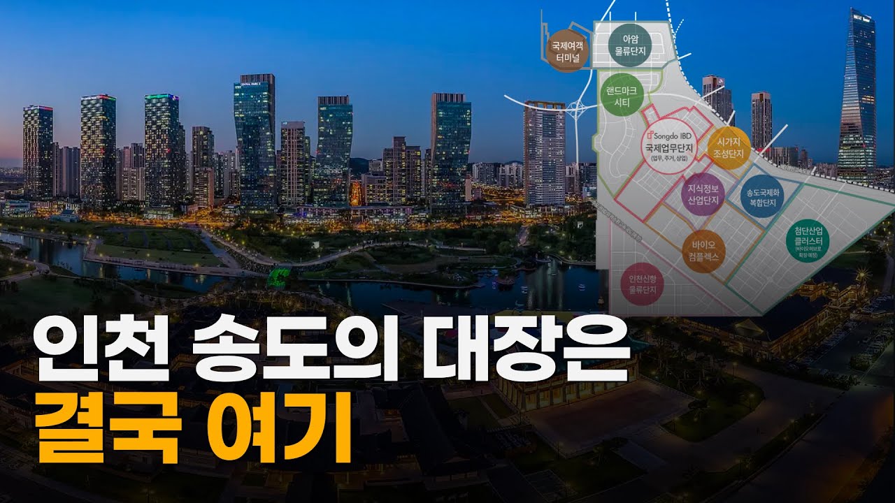 인천 송도국제도시의 대장아파트는 결국 여기입니다
