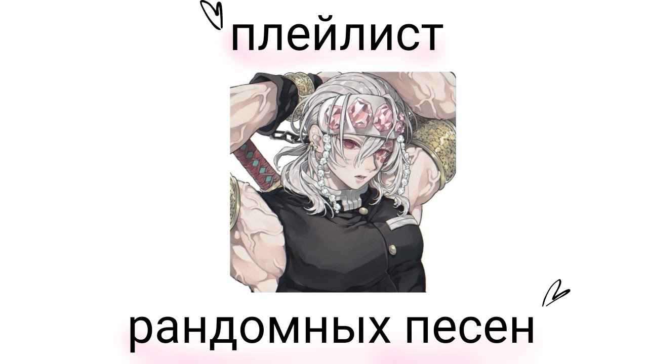 •|Плейлист рандомных песен|•
