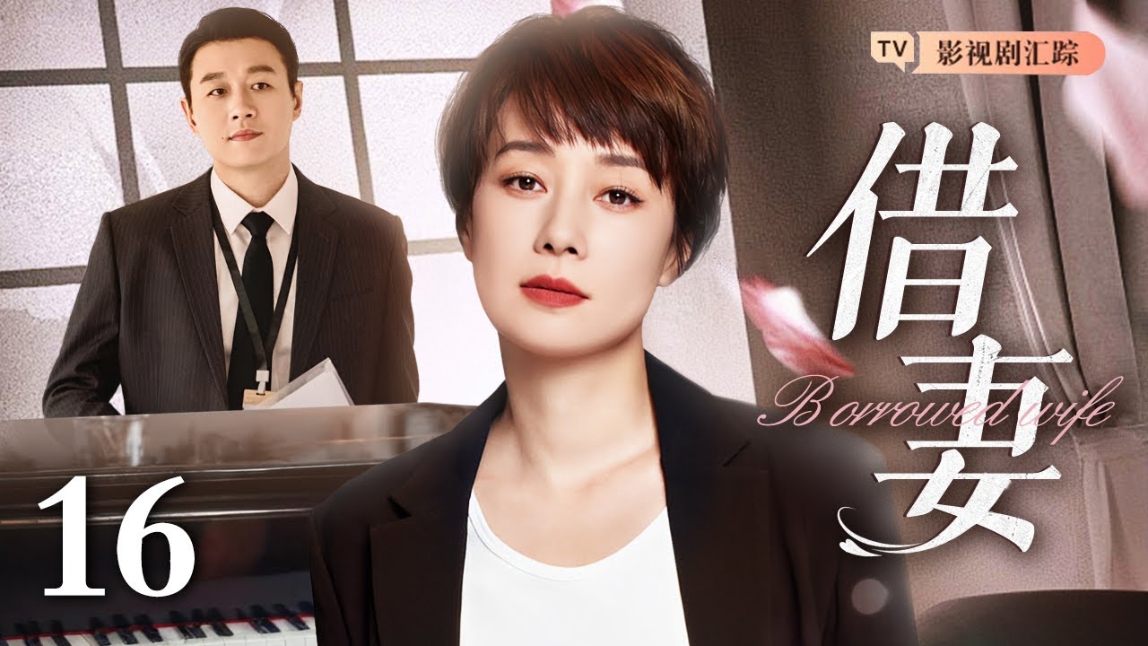 【好看的电视剧】借妻 16｜北漂大龄剩男#佟大为 应付母亲的&ldquo;上京逼婚&rdquo;借了未婚妻，没想到二人假戏真做先婚后爱互生情愫！（#佟大为 /#马伊琍 )
