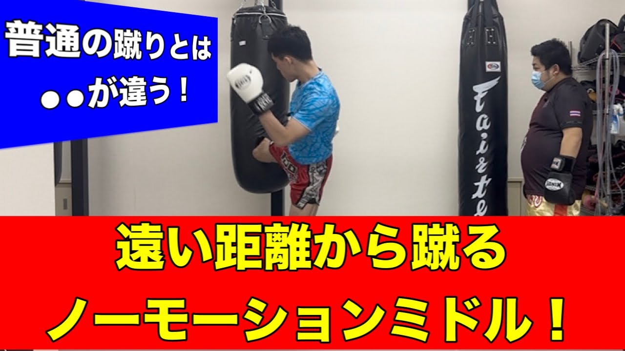 遠い距離からノーモーションでミドルキックを当てる方法！~普通の蹴り方では当たらない距離での蹴り方~
