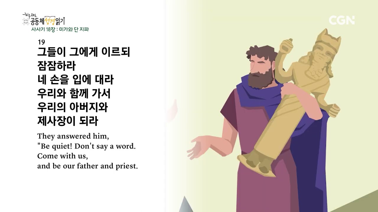 [2023년 하루 20분 공동체성경읽기] 3/31 사사기 18장-19장