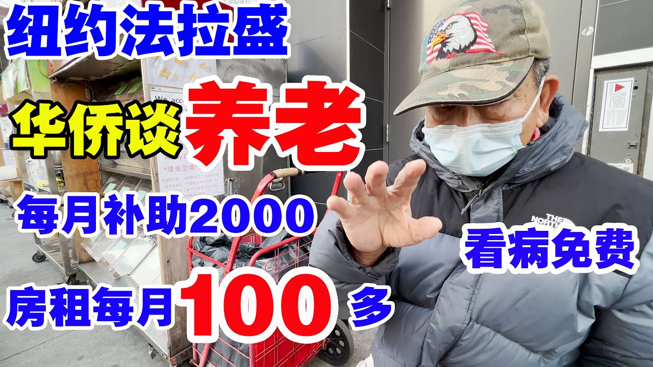 纽约,华侨谈养老,每月补助2000美金,房租每月100多