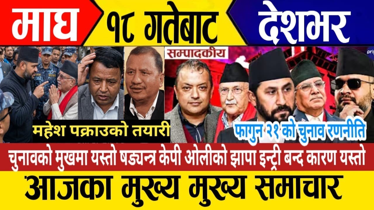 today news🔴live news | nepali news | today live samachar | today 31 January 2026 news