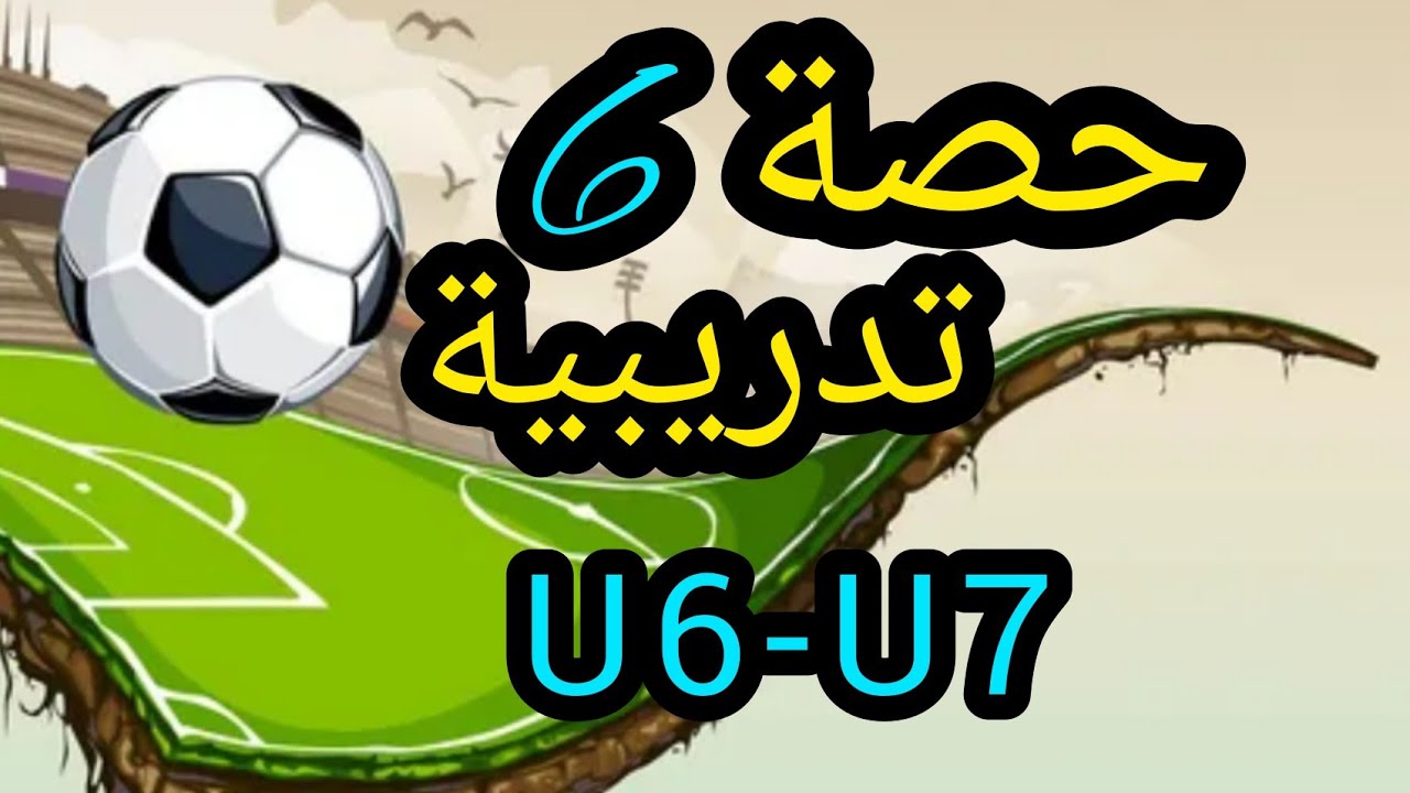 U6 U7 حصة تدريبية تجاوز الخصم أمامك مدرب مبتدئ