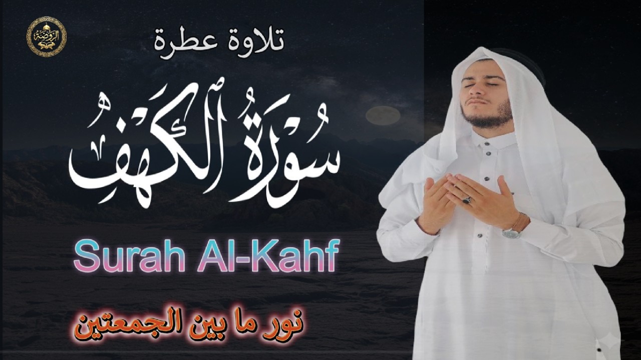 لا تنسَ سورة الكهف | جمعة عظيمة في شهر رمضان 🤲تلاوة خاشعة بصوت القارئ علاء عقل