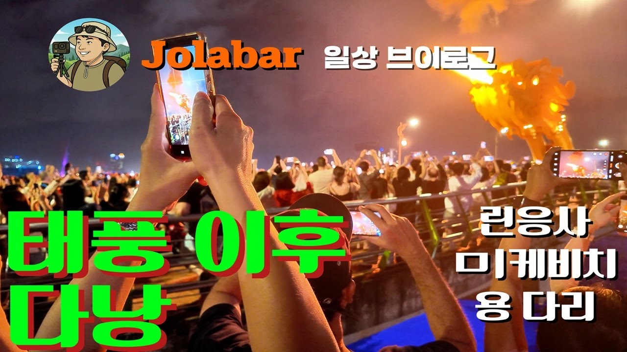 태풍이 지난 후의 다낭 출장 겸 관광 일상의 기록,에피소드 1