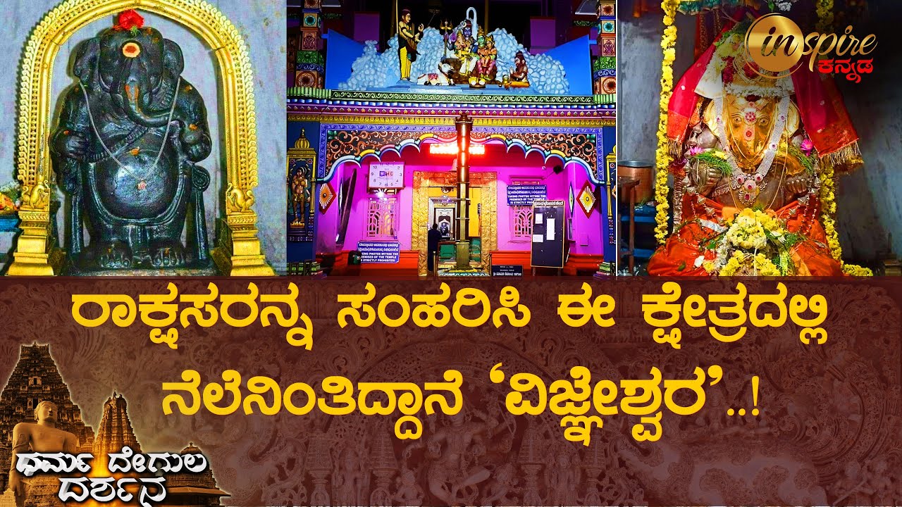 ಇಡಗುಂಜಿ ಮಹಾ ಗಣಪತಿ ದೇವಸ್ಥಾನ | ಧರ್ಮ ದೇಗುಲ ದರ್ಶನ