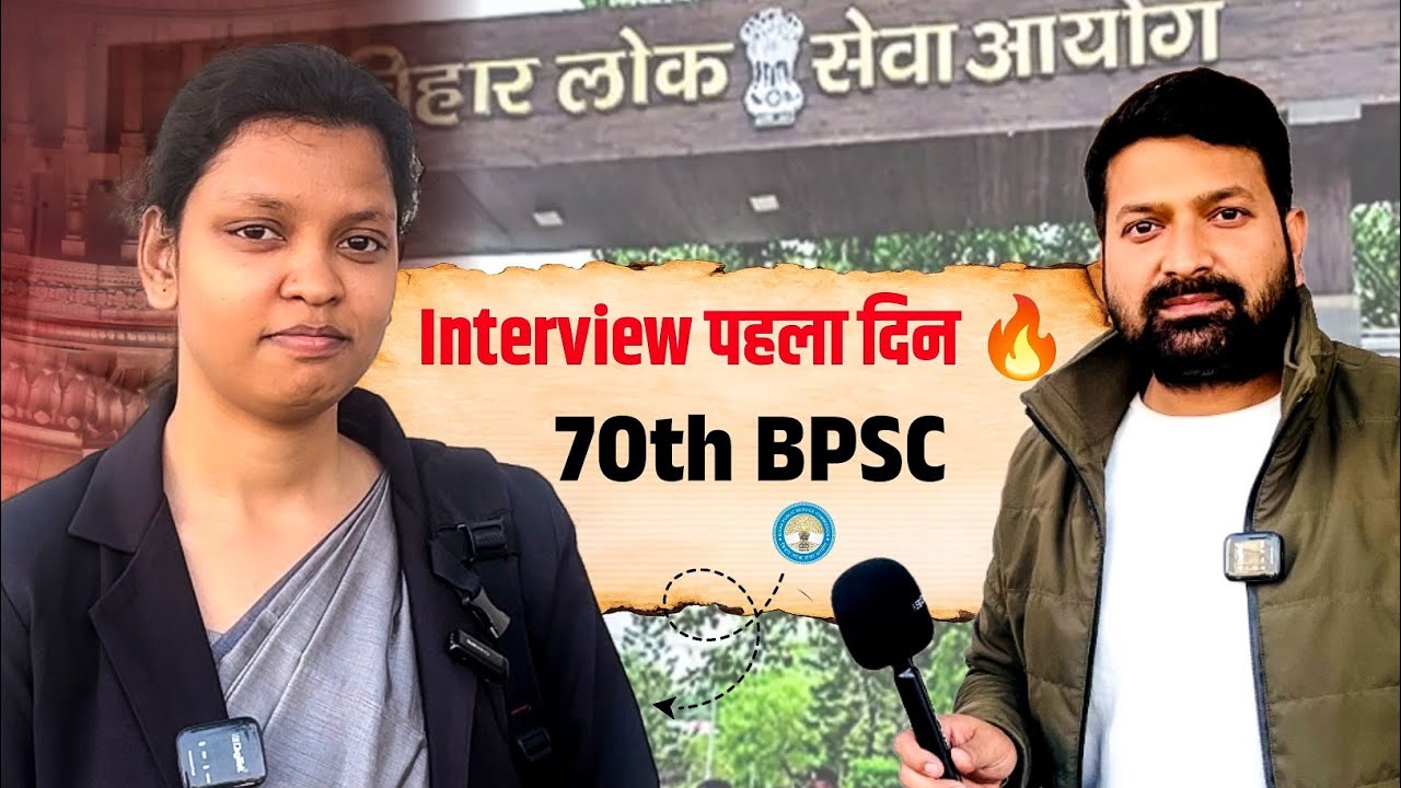 70th BPSC पहले दिन का शानदार Interview 🔥 70th bpsc interview 2026 🎉 एक वीडियो में सब कुछ 📚