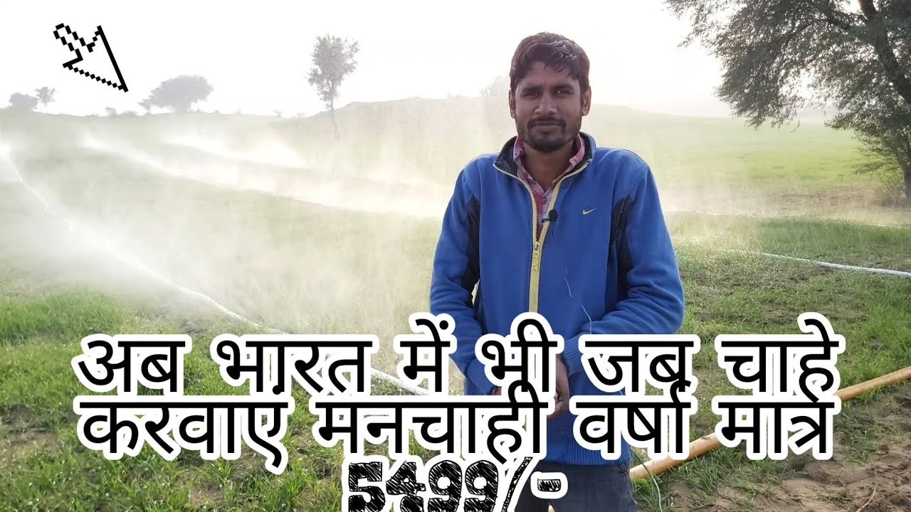 भारत में अब न्यू तकनीक के साथ वर्षा करें जब चाहे  VK Rain Pipe Irrigation System एकड़ में ₹10000कमाए