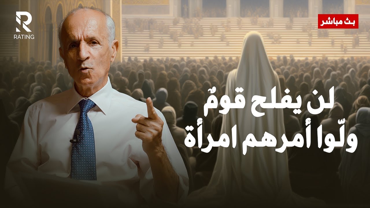 لن يفلح قومٌ ولّوا أمرهم امرأة - ما صحة هذا الحديث ؟ / د. #علي_منصور_كيالي