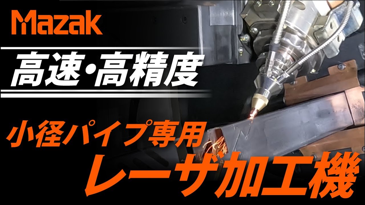 パイプの量産加工 FT-150 FIBER