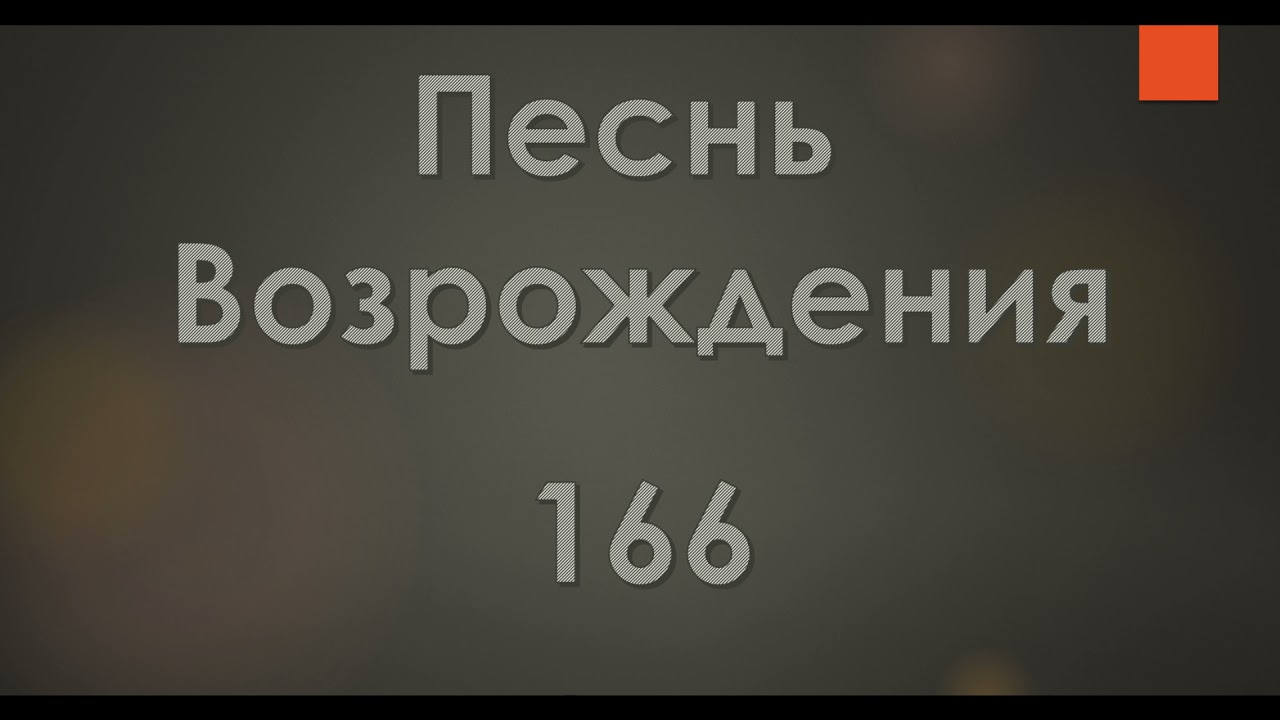 №166 Пусть земля вся утверждает | Песнь Возрождения