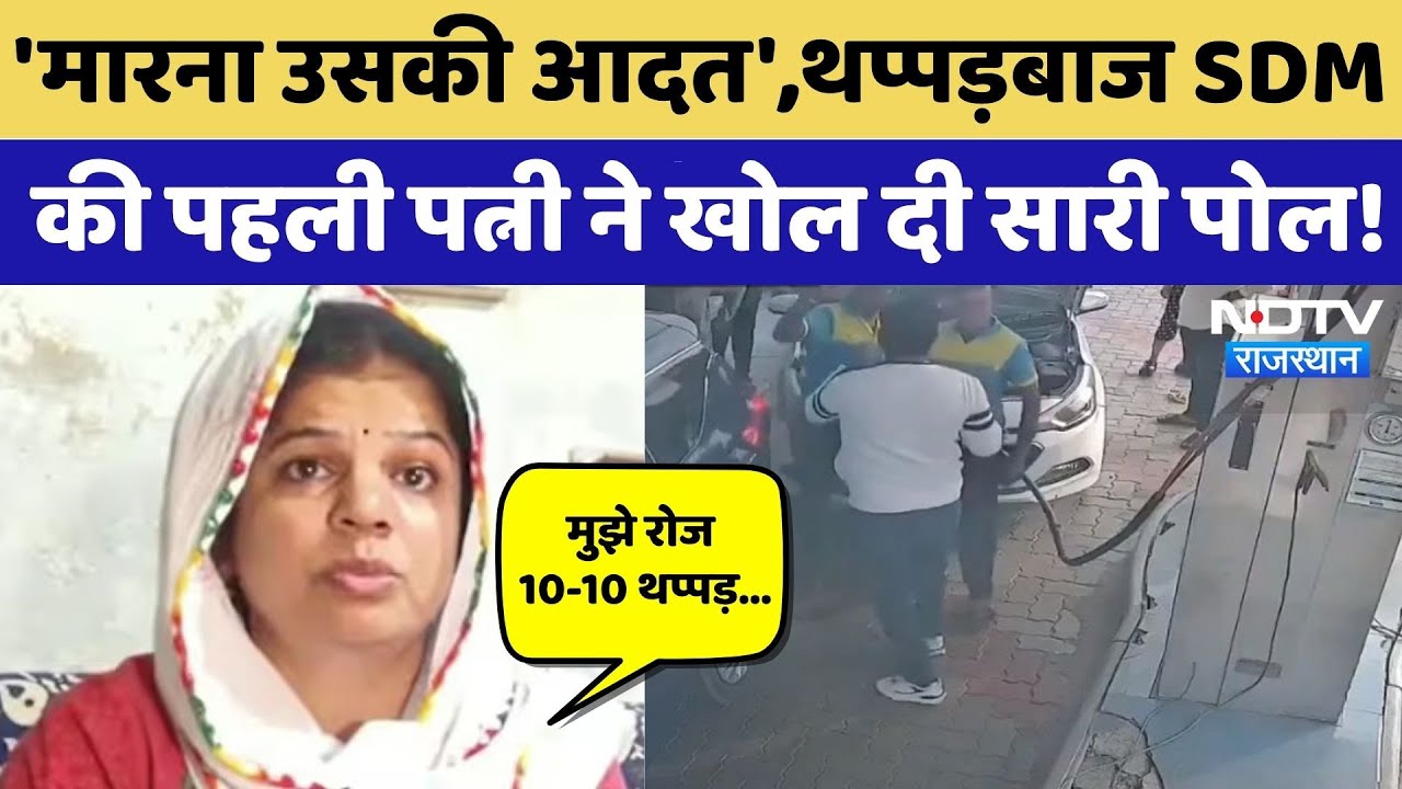 SDM Chotu Lal Sharma की पहली पत्नी ने खोल दी सारी पोल, पंपकर्मी से मारपीट पर बड़ा खुलासा! Bhilwara